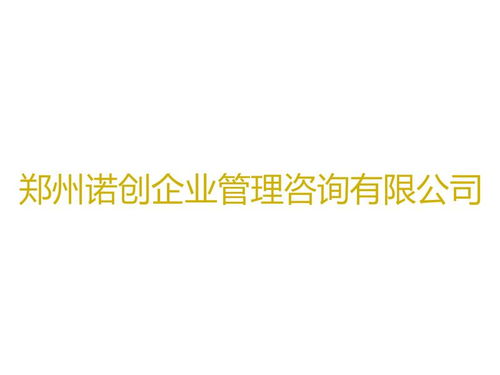 鄭州諾創企業管理咨詢 專業賦能，助力企業卓越成長